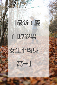 最新！厦门17岁男女生平均身高→