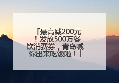 最高减200元！发放500万餐饮消费券，青岛喊你出来吃饭啦！