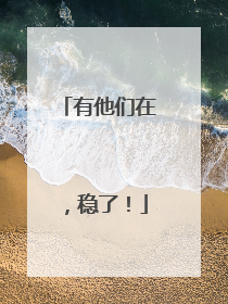 有他们在，稳了！