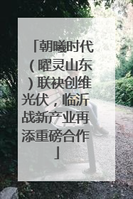 朝曦时代（曜灵山东）联袂创维光伏，临沂战新产业再添重磅合作