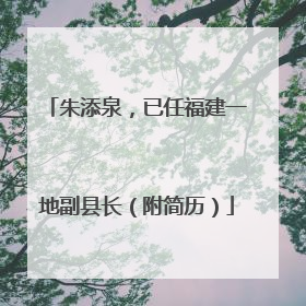 朱添泉，已任福建一地副县长（附简历）