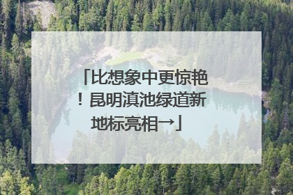 比想象中更惊艳！昆明滇池绿道新地标亮相→