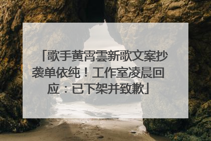 歌手黄霄雲新歌文案抄袭单依纯！工作室凌晨回应：已下架并致歉