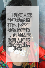 残疾人驾驶电动轮椅在地下停车场坡道摔伤，商场因未设置无障碍通道等过错担责