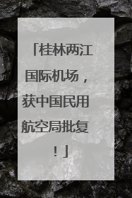 桂林两江国际机场，获中国民用航空局批复！