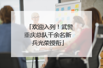 欢迎入列！武警重庆总队千余名新兵光荣授衔
