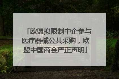 欧盟拟限制中企参与医疗器械公共采购，欧盟中国商会严正声明