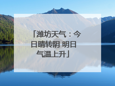 潍坊天气：今日晴转阴 明日气温上升