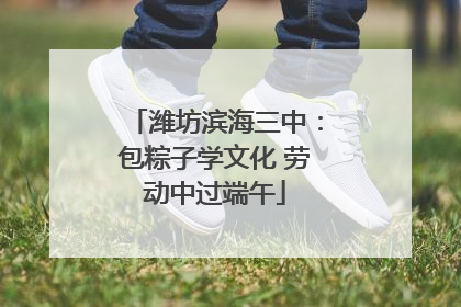 潍坊滨海三中：包粽子学文化 劳动中过端午