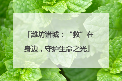 潍坊诸城：“救”在身边，守护生命之光