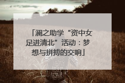 澜之助学“资中女足进清北”活动：梦想与拼搏的交响