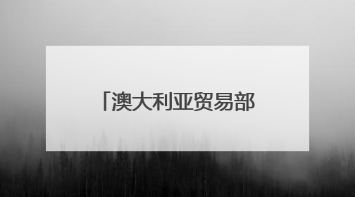 澳大利亚贸易部长：阿尔巴尼斯政府将继续坚定发展对华关系