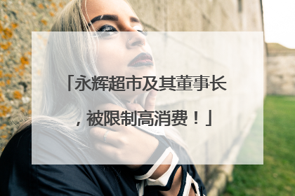 永辉超市及其董事长，被限制高消费！