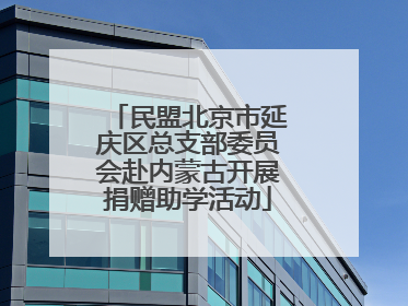 民盟北京市延庆区总支部委员会赴内蒙古开展捐赠助学活动