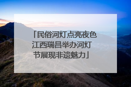 民俗河灯点亮夜色 江西瑞昌举办河灯节展现非遗魅力