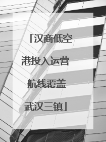 汉商低空港投入运营 航线覆盖武汉三镇