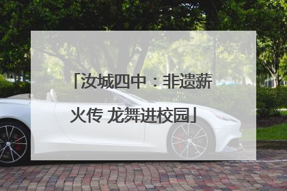 汝城四中：非遗薪火传 龙舞进校园