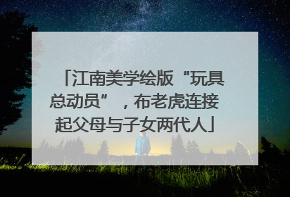 江南美学绘版“玩具总动员”，布老虎连接起父母与子女两代人