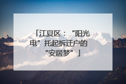 江夏区：“阳光电”托起拆迁户的“安居梦”
