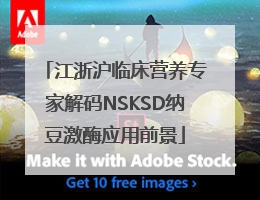 江浙沪临床营养专家解码NSKSD纳豆激酶应用前景