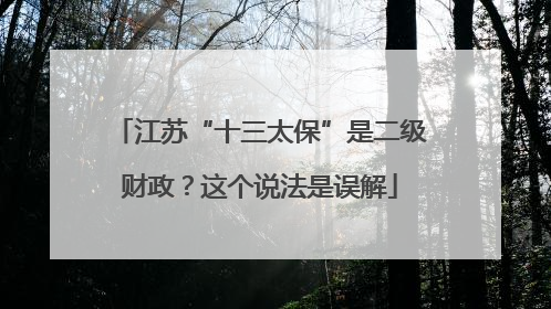 江苏“十三太保”是二级财政？这个说法是误解