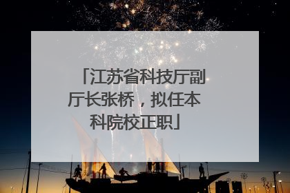 江苏省科技厅副厅长张桥，拟任本科院校正职