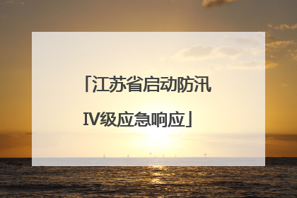 江苏省启动防汛IV级应急响应