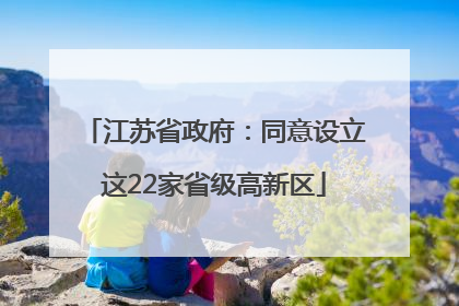 江苏省政府：同意设立这22家省级高新区