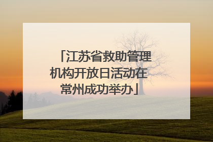 江苏省救助管理机构开放日活动在常州成功举办