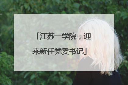 江苏一学院，迎来新任党委书记
