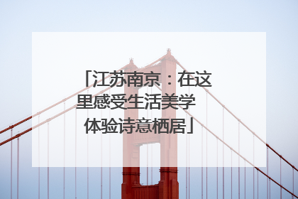 江苏南京：在这里感受生活美学 体验诗意栖居