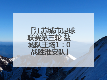 江苏城市足球联赛第三轮 盐城队主场1：0战胜淮安队