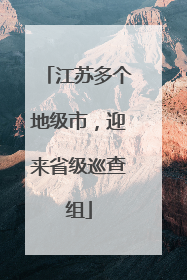 江苏多个地级市，迎来省级巡查组