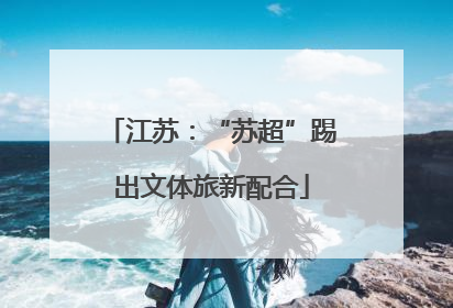 江苏：“苏超”踢出文体旅新配合