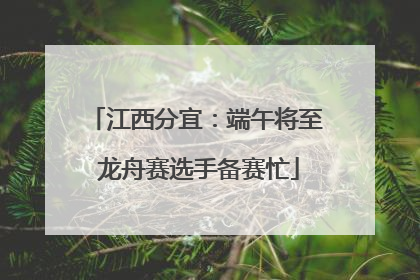 江西分宜：端午将至 龙舟赛选手备赛忙