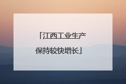 江西工业生产保持较快增长