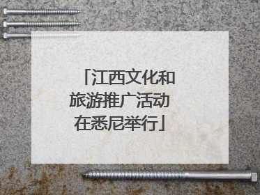 江西文化和旅游推广活动在悉尼举行