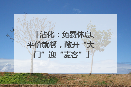 沾化：免费休息、平价就餐，敞开“大门”迎“麦客”