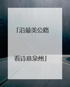 沿最美公路 看诗意泉州