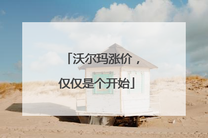 沃尔玛涨价，仅仅是个开始