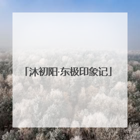 沐初阳·东极印象记