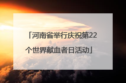 河南省举行庆祝第22个世界献血者日活动