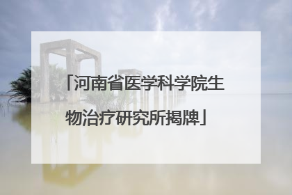 河南省医学科学院生物治疗研究所揭牌