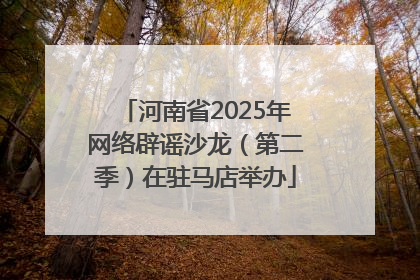 河南省2025年网络辟谣沙龙（第二季）在驻马店举办