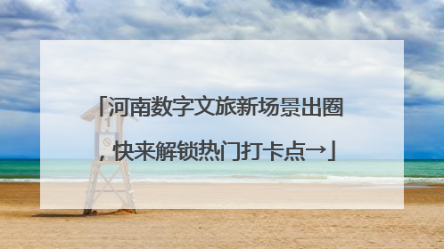 河南数字文旅新场景出圈，快来解锁热门打卡点→
