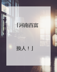 河南首富换人！
