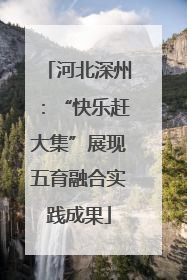 河北深州：“快乐赶大集”展现五育融合实践成果