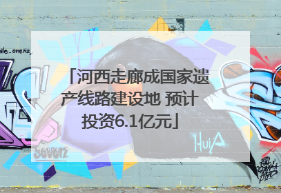 河西走廊成国家遗产线路建设地 预计投资6.1亿元
