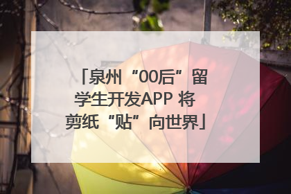 泉州“00后”留学生开发APP 将剪纸“贴”向世界