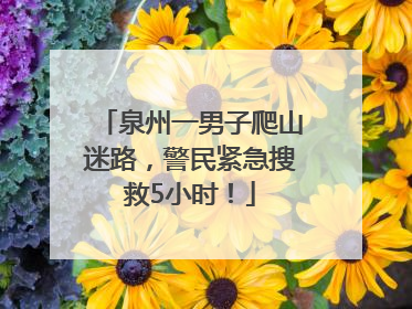 泉州一男子爬山迷路，警民紧急搜救5小时！